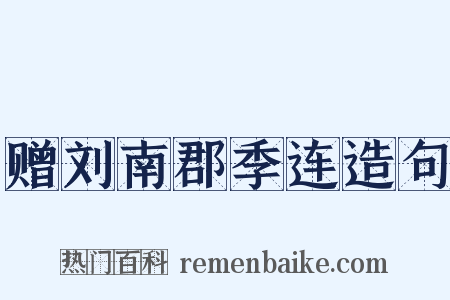 赠刘南郡季连造句是什么意思的图片